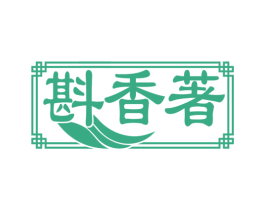 斟香著 商标图样
