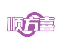 顺方喜 商标图样