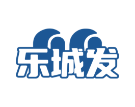 乐城发 商标图样