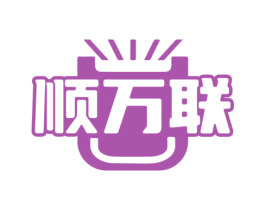 顺万联 商标图样