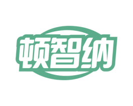 顿智纳 商标图样