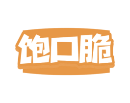 饱口脆 商标图样