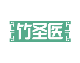 竹圣医 商标图样