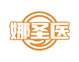 娜圣医 商标图样