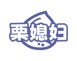 栗媳妇 商标图样