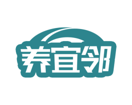养宜邻 商标图样