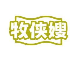 牧侠嫂 商标图样