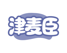 津麦臣 商标图样