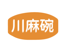 川麻碗 商标图样
