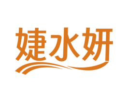 婕水妍 商标图样