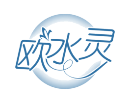 欧水灵 商标图样