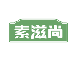 素滋尚 商标图样