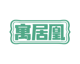 寓居凰 商标图样
