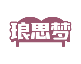 琅思梦 商标图样