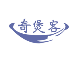 奇煲客 商标图样