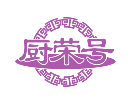 厨荣号 商标图样