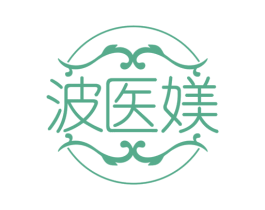 波医媄 商标图样