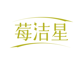 莓洁星 商标图样