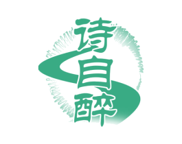 诗自醉 商标图样