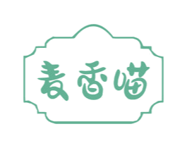 麦香喵 商标图样