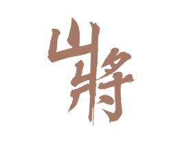 山将 商标图样