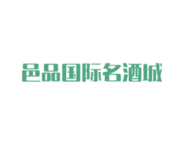 邑品国际名酒城 商标图样
