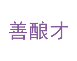 善酿才 商标图样