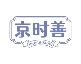 京时善 商标图样