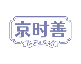 京时善 商标图样