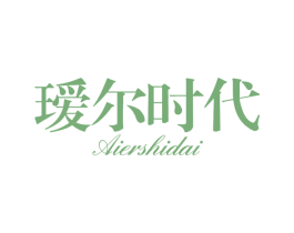 瑷尔时代 商标图样
