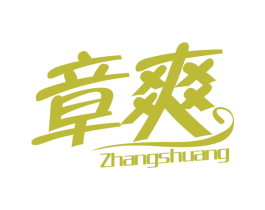 章爽 商标图样