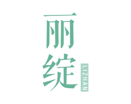 丽绽 商标图样