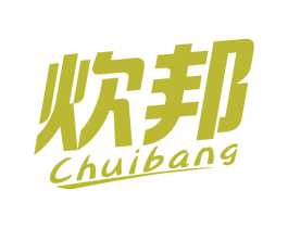 炊邦 商标图样