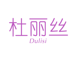 杜丽丝 商标图样