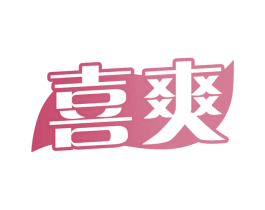 喜爽 商标图样