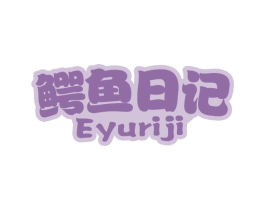 鳄鱼日记 商标图样