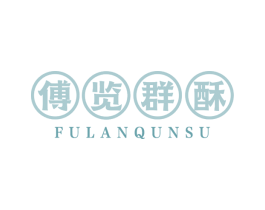 傅览群酥 商标图样