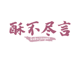 酥不尽言 商标图样