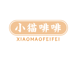 小猫啡啡 商标图样