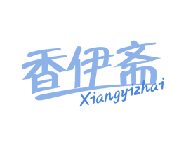 香伊斋 商标图样