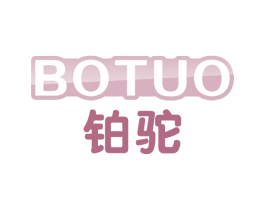 铂驼 商标图样