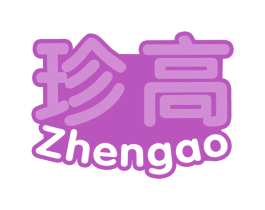 珍高 商标图样