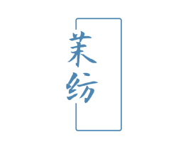 茉纺 商标图样