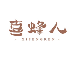 喜蜂人 商标图样