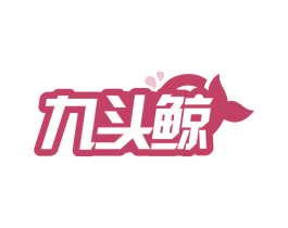 九头鲸 商标图样