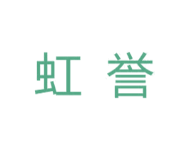 虹誉 商标图样
