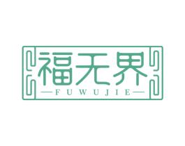 福无界 商标图样
