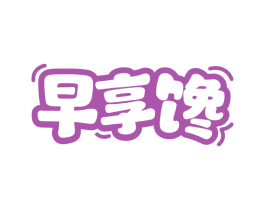 早享馋 商标图样