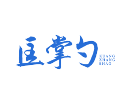 匡掌勺 商标图样