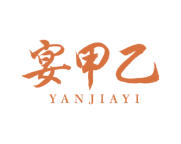 宴甲乙 商标图样